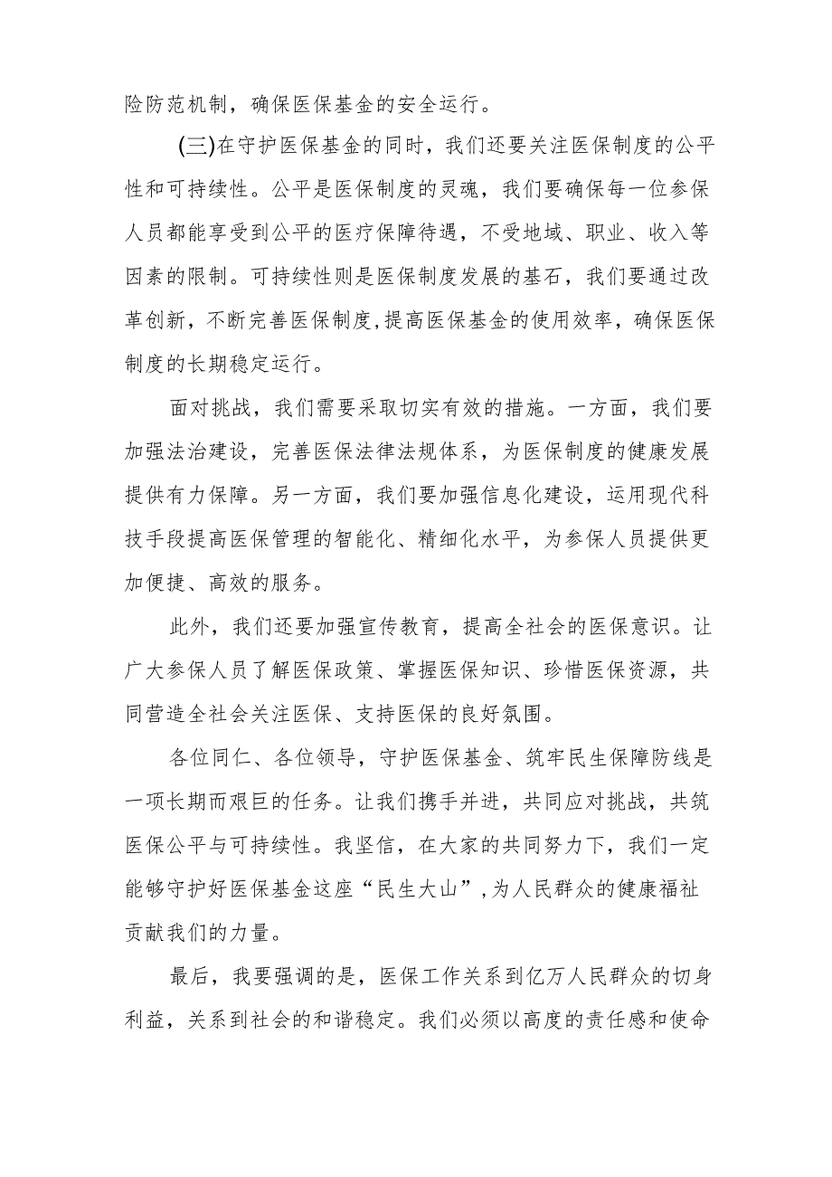 某县医保局长在医保基金监管培训暨集中宣传月活动动员会议上的讲1.docx_第2页