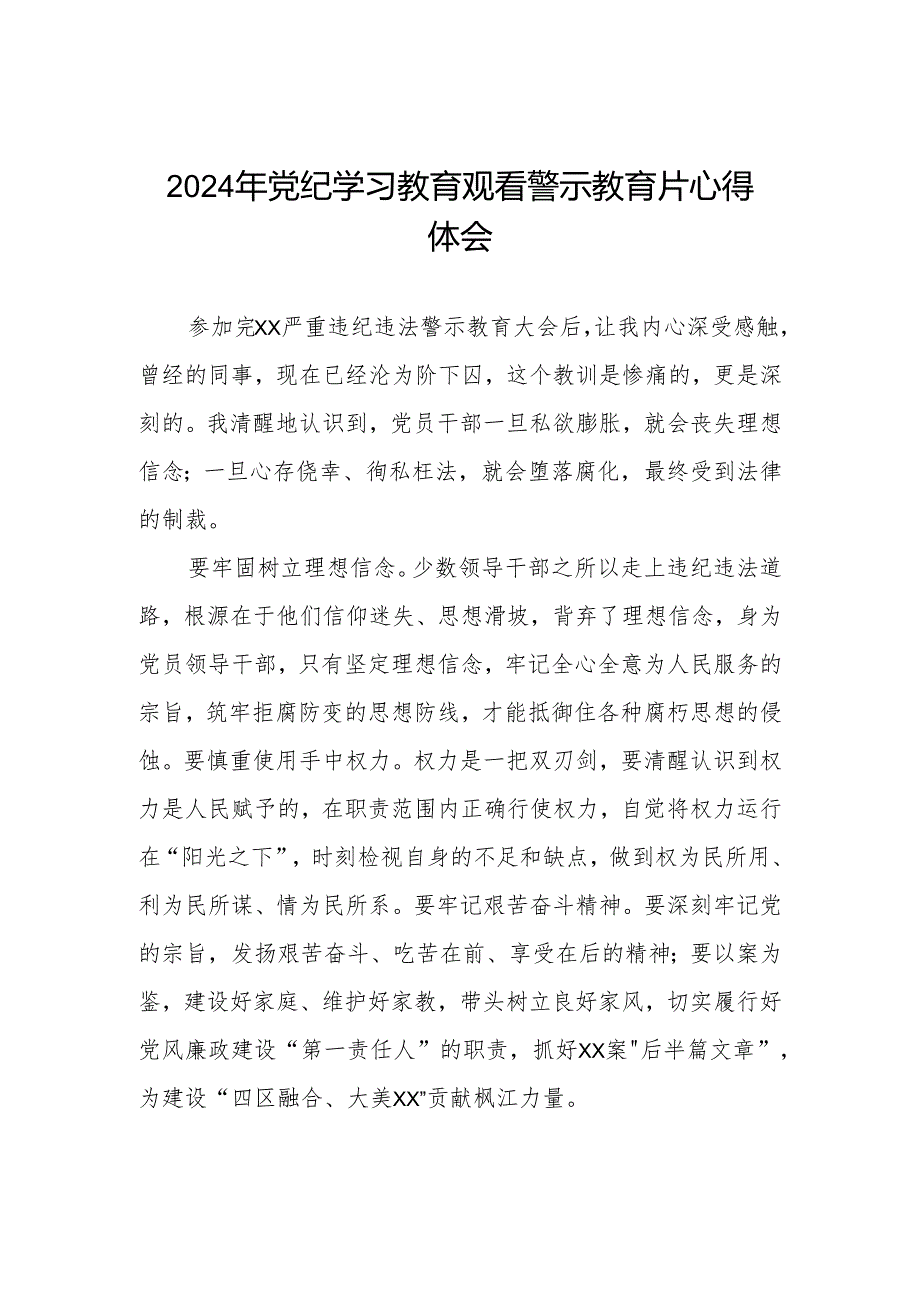 观看2024年党纪学习教育警示教育片的心得体会六篇.docx_第1页