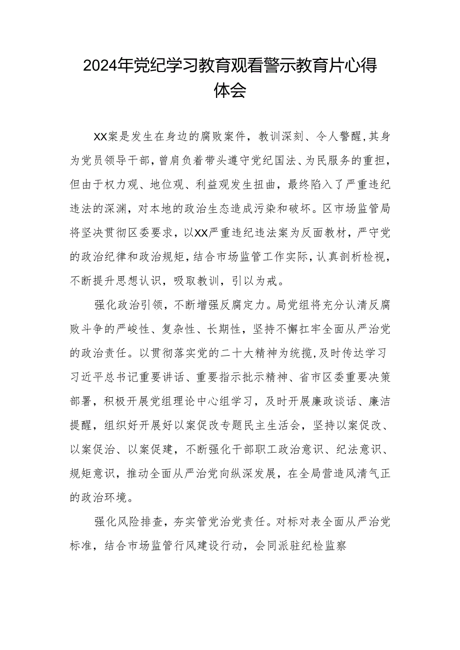 观看2024年党纪学习教育警示教育片的心得体会六篇.docx_第2页