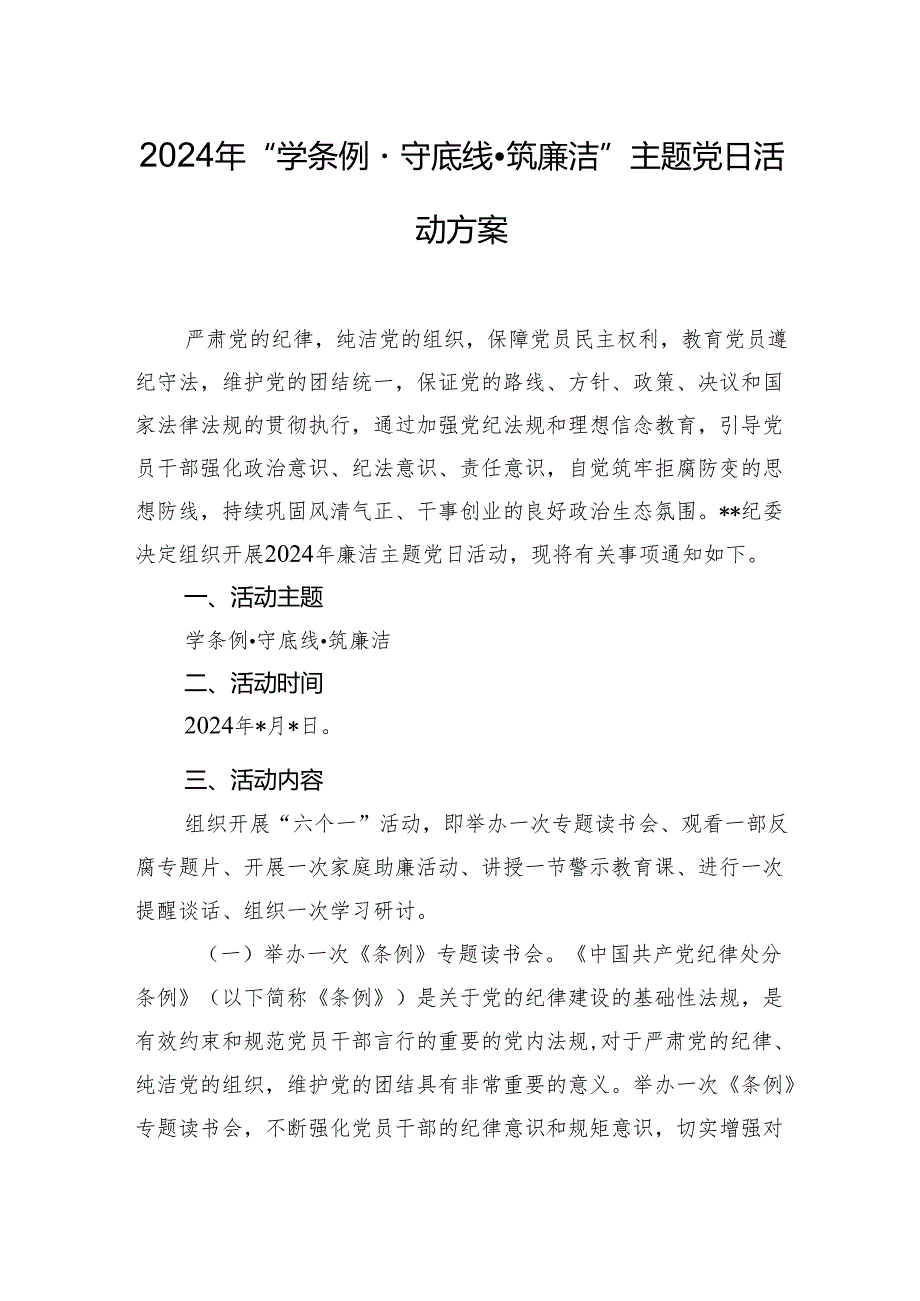 2024年“学条例·守底线·筑廉洁”主题党日活动方案.docx_第1页