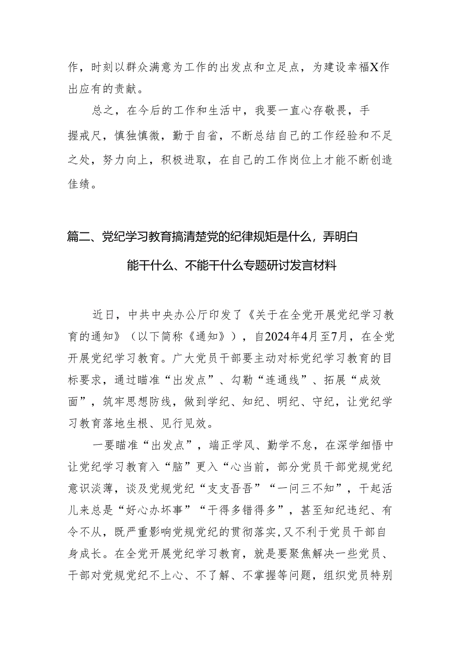 关于党纪学习教育和纪律教育及纪律规矩的心得体会研讨发言10篇供参考.docx_第3页