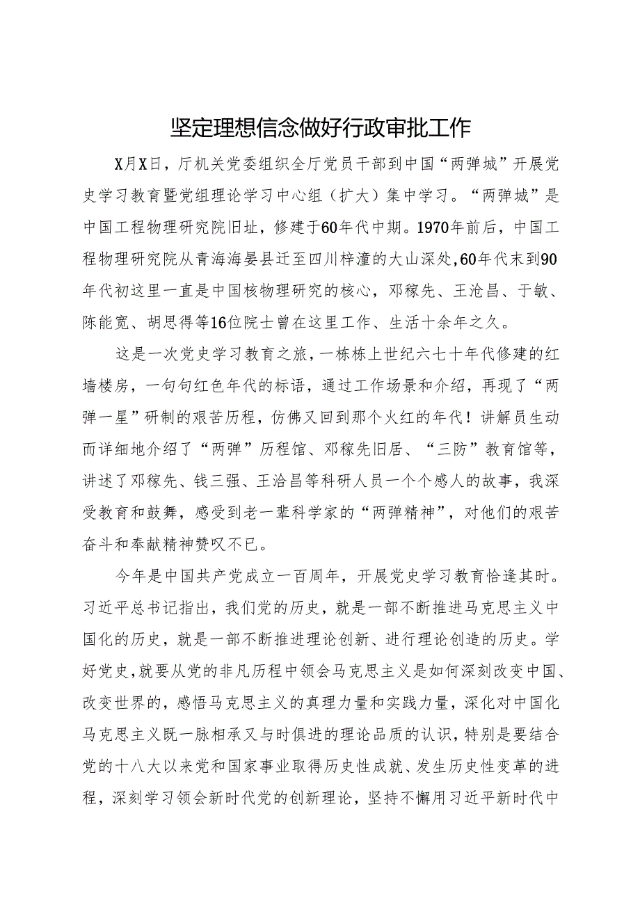 党史学习教育中国“两弹城”坚定理想信念 做好行政审批工作.docx_第1页