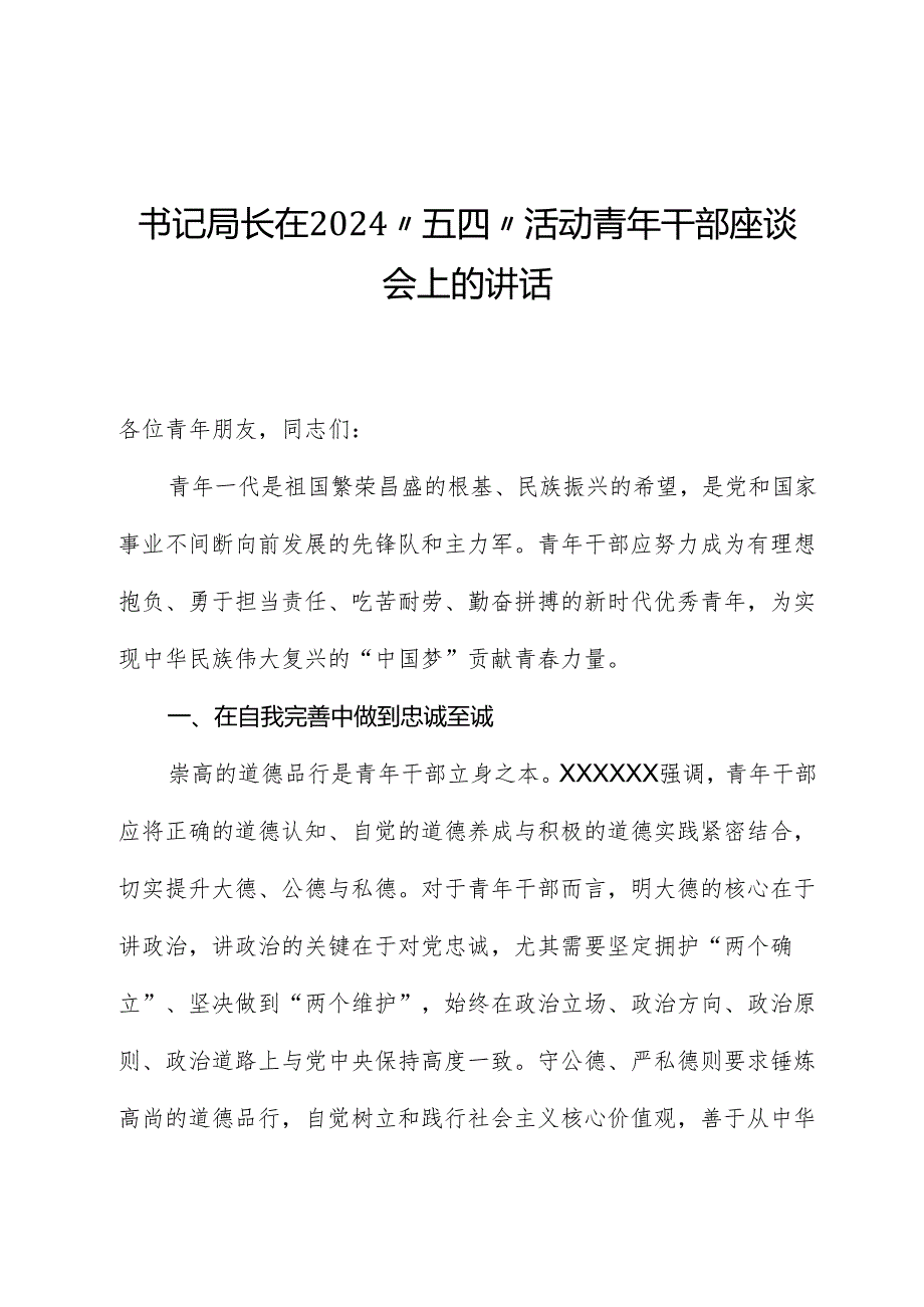 书记局长在2024“五四”活动青年干部座谈会上的讲话.docx_第1页