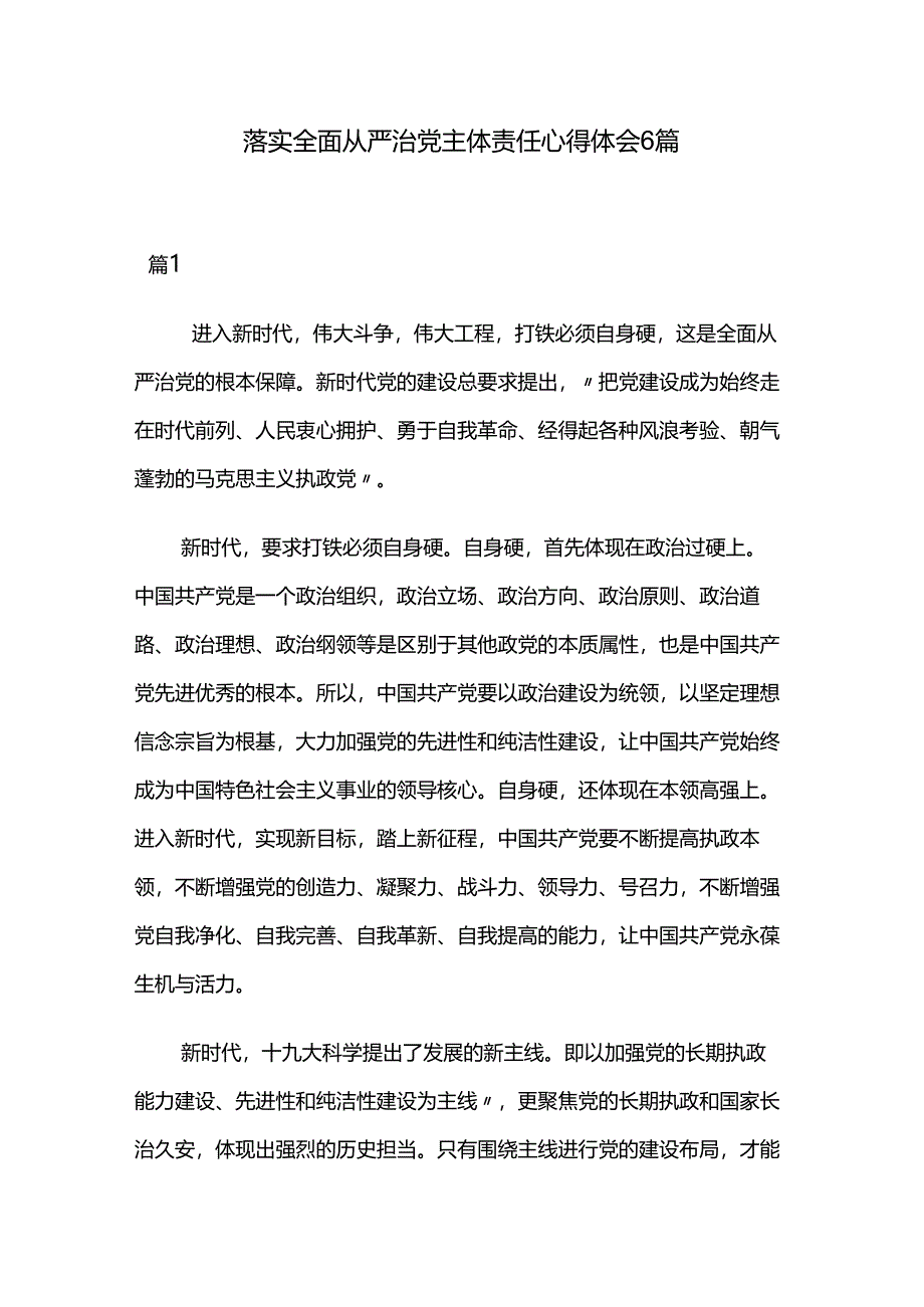 落实全面从严治党主体责任心得体会6篇.docx_第1页