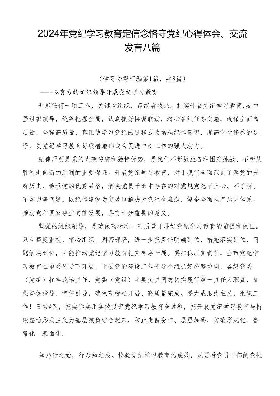 2024年党纪学习教育定信念恪守党纪心得体会、交流发言八篇.docx_第1页