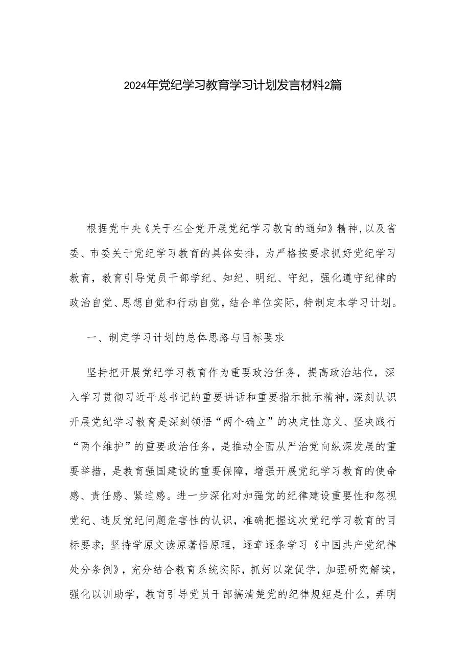 2024年党纪学习教育学习计划发言材料2篇.docx_第1页