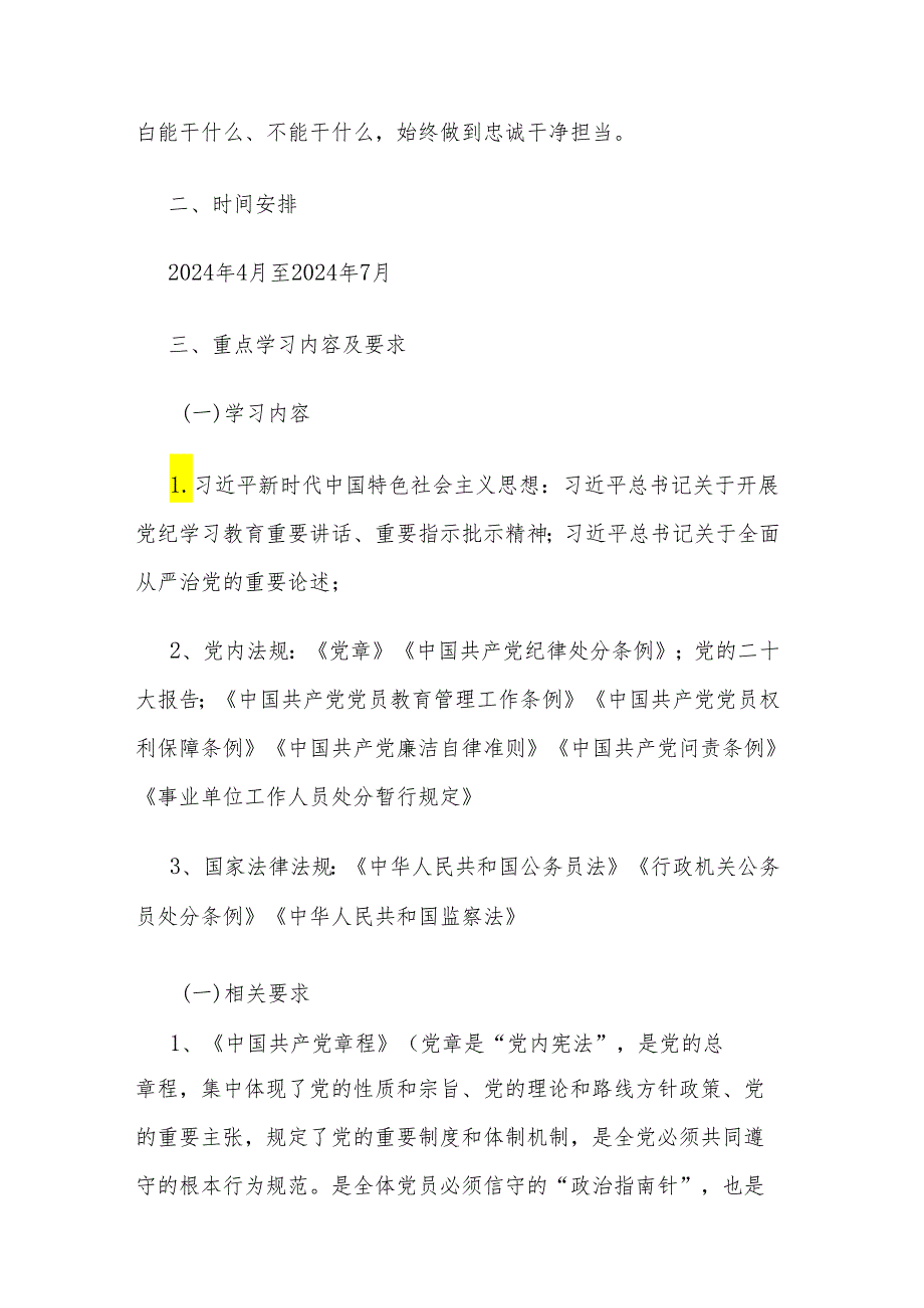 2024年党纪学习教育学习计划发言材料2篇.docx_第2页