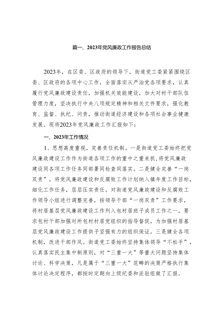 2023年党风廉政工作报告总结(精选15篇).docx_第2页