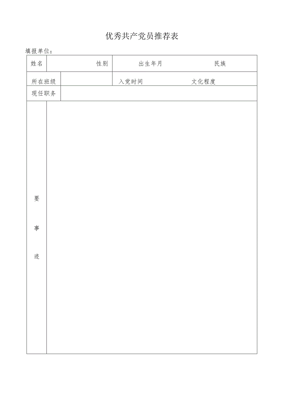 优秀共产党员推荐表.docx_第1页