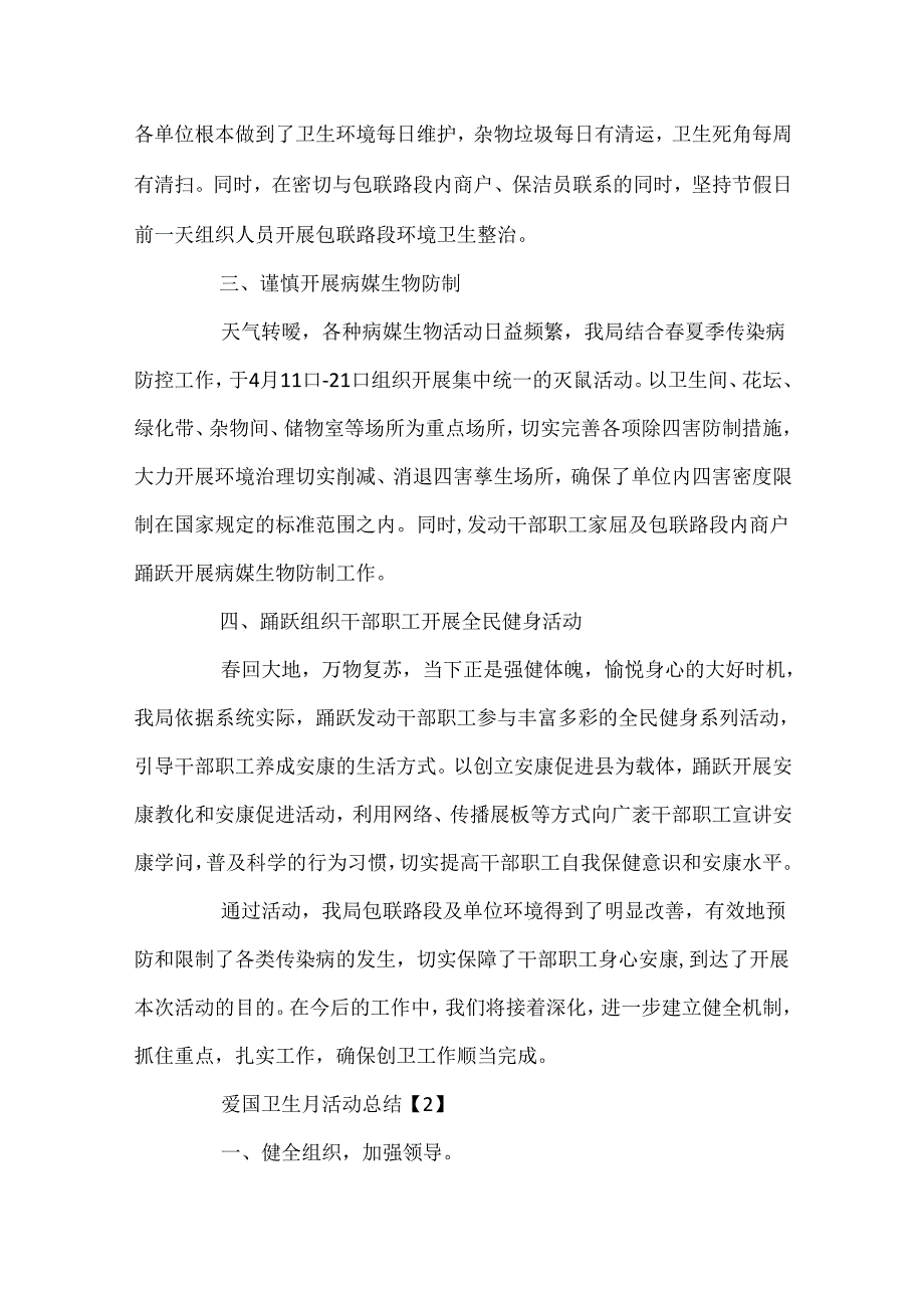 20xx疫情下爱国卫生月活动总结精选五篇.docx_第2页