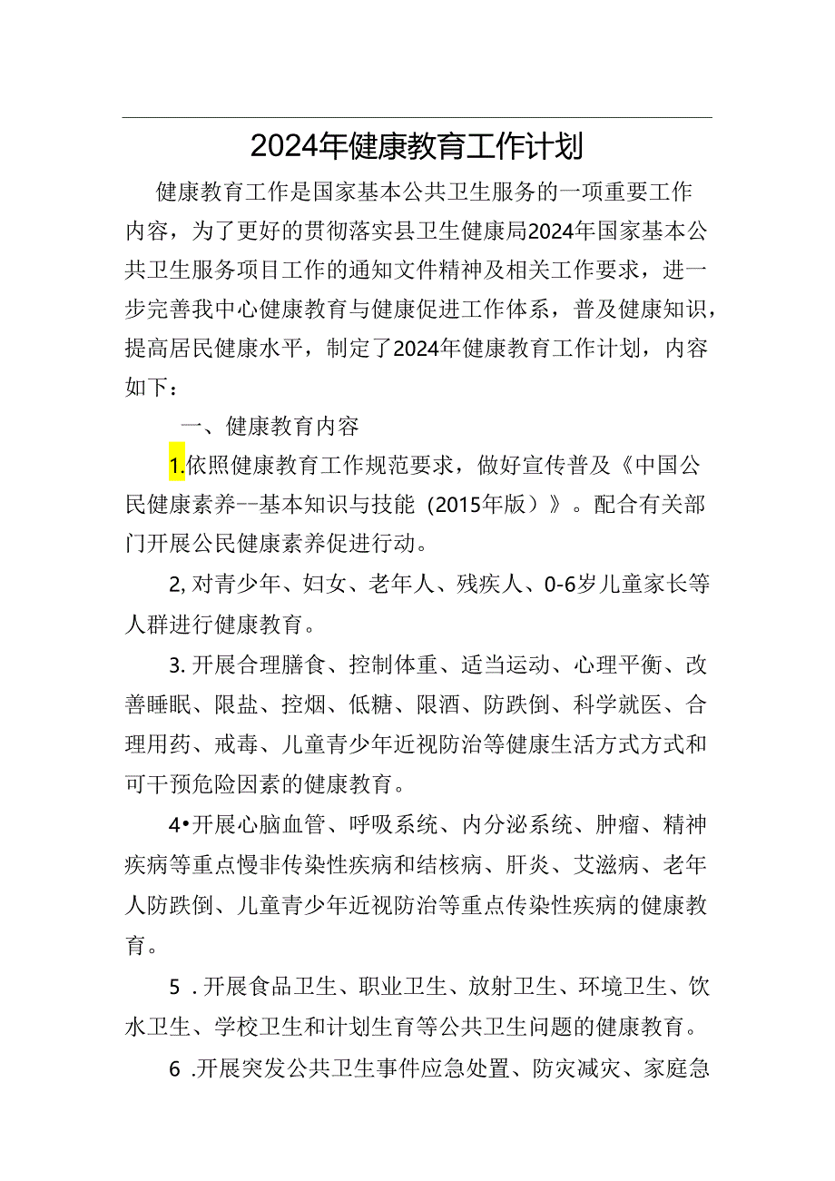 2012年健康教育工作计划.docx_第1页