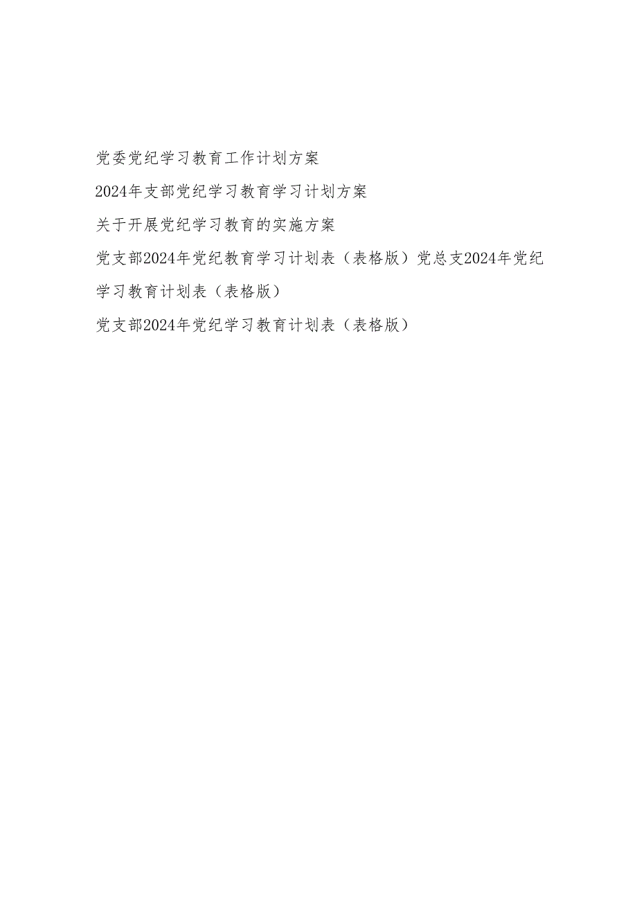 单位党委党委党支部开展党纪学习教育工作方案学习计划表格共6篇.docx_第1页