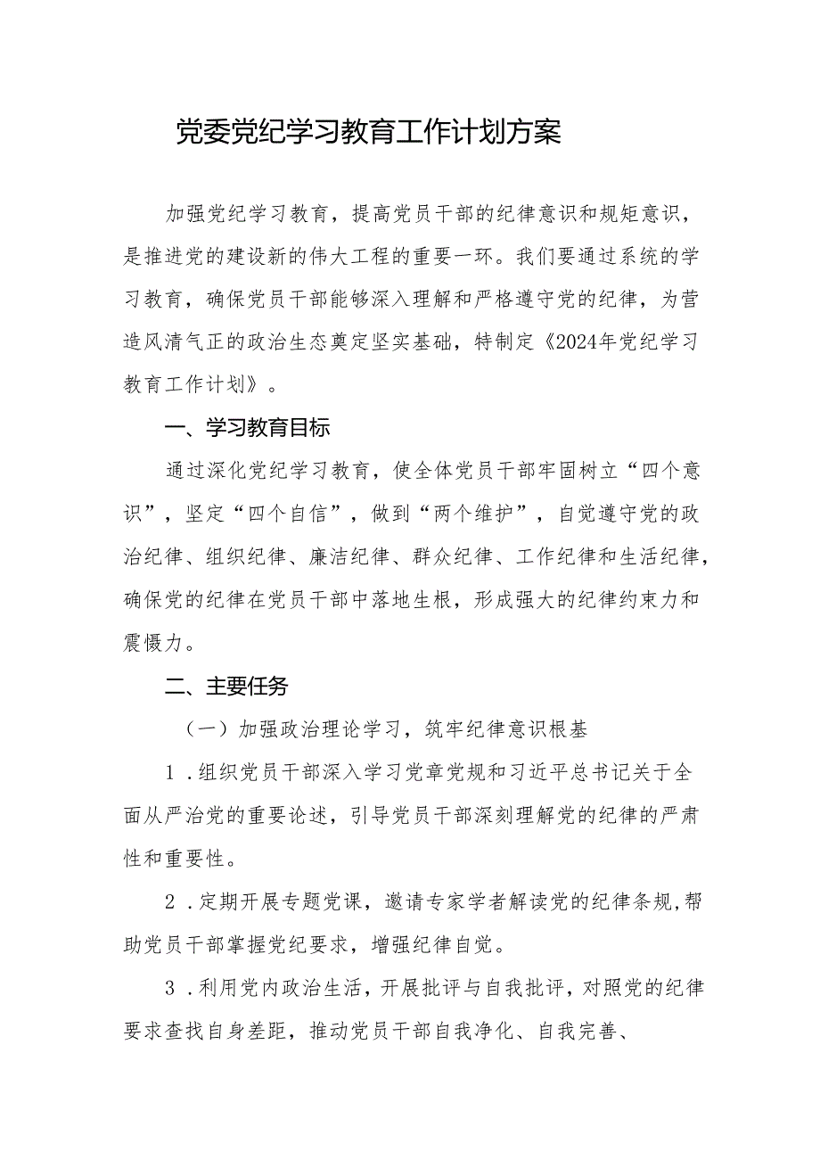 单位党委党委党支部开展党纪学习教育工作方案学习计划表格共6篇.docx_第2页