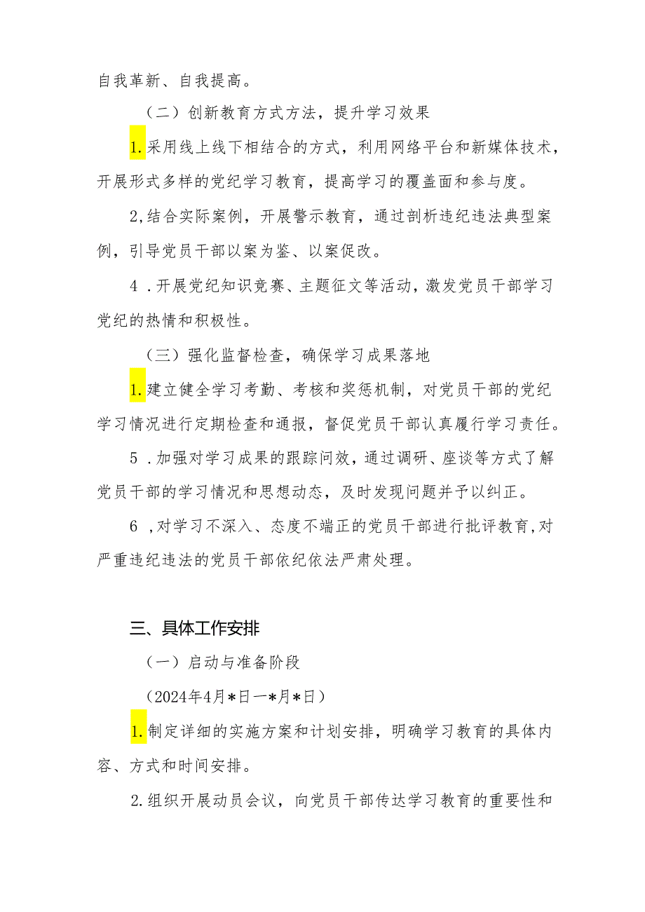 单位党委党委党支部开展党纪学习教育工作方案学习计划表格共6篇.docx_第3页