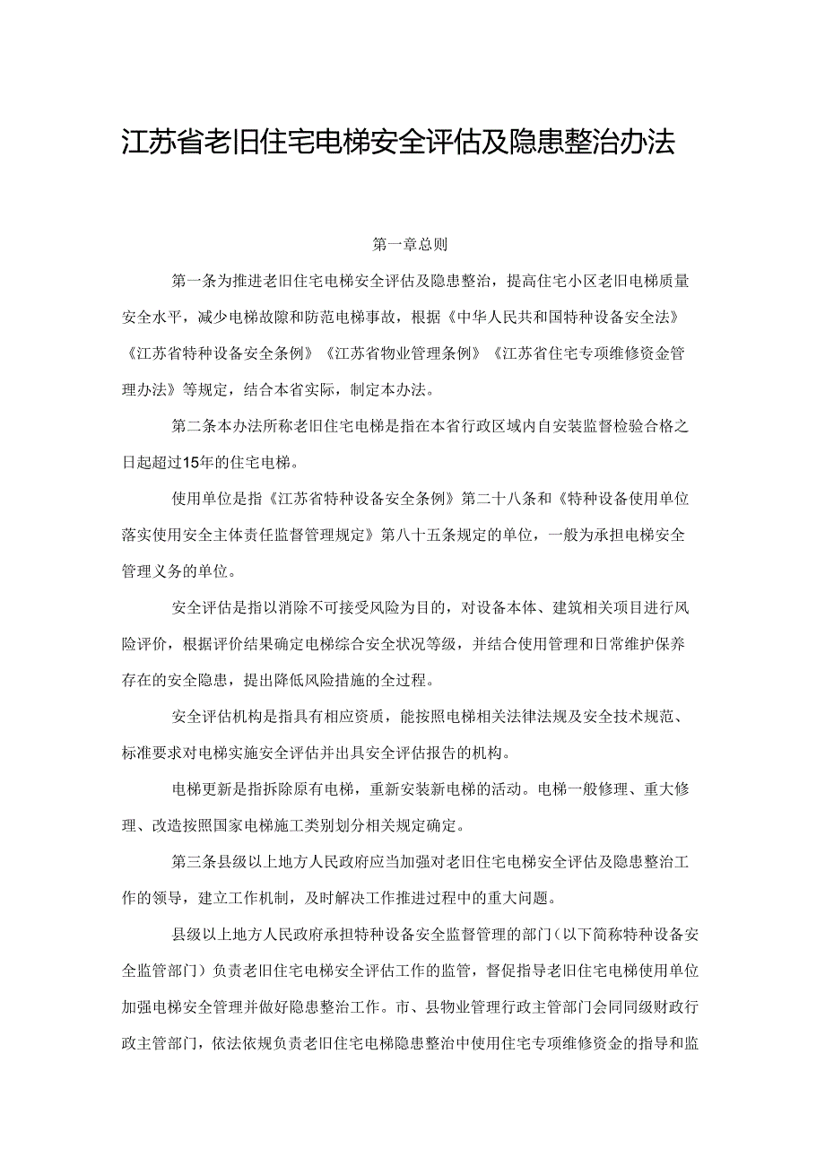 《江苏省老旧住宅电梯安全评估及隐患整治办法》全文及解读.docx_第1页