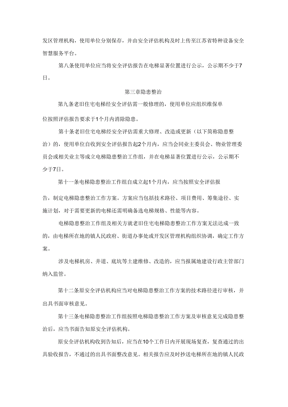 《江苏省老旧住宅电梯安全评估及隐患整治办法》全文及解读.docx_第3页