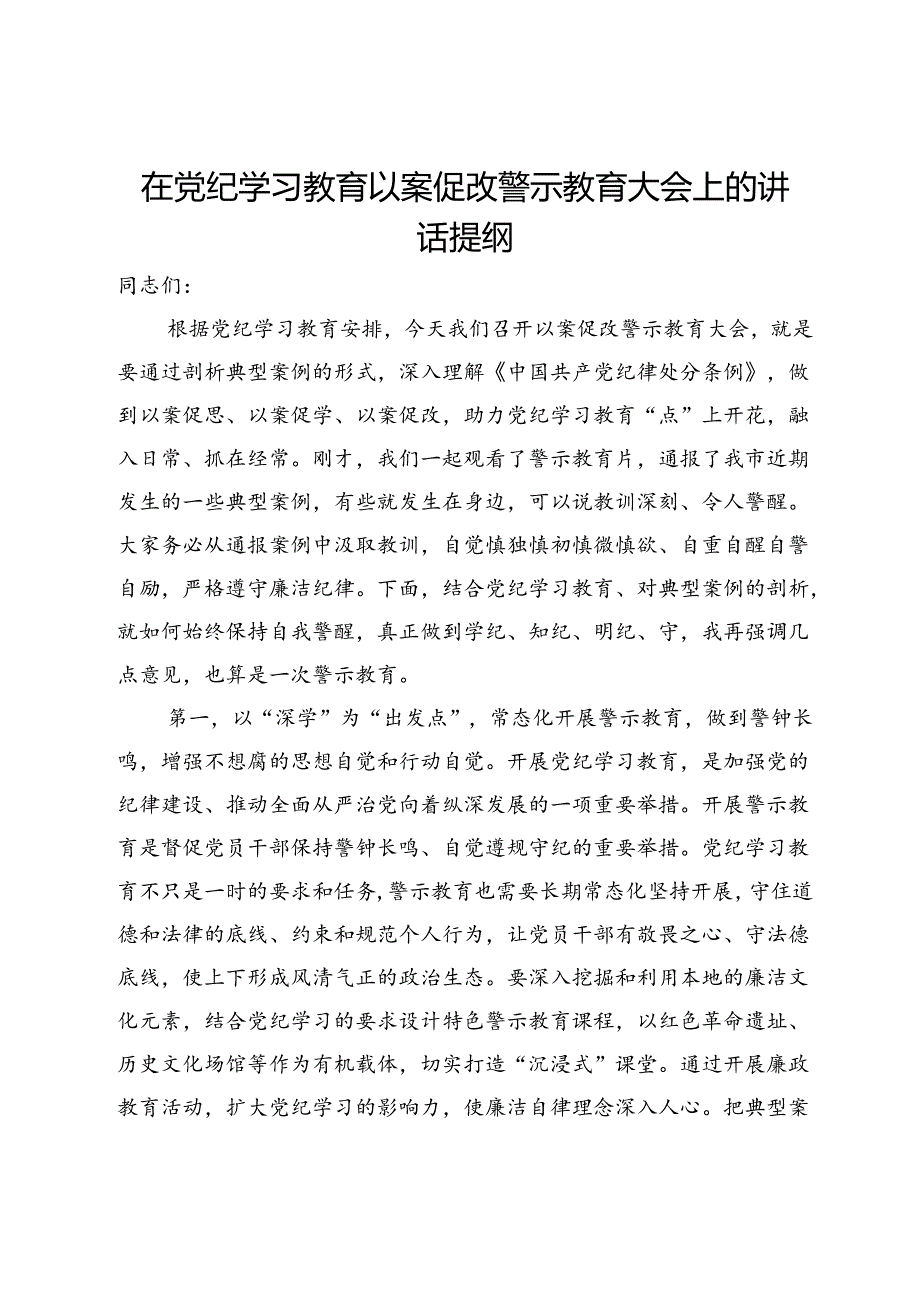 在党纪学习教育以案促改警示教育大会上的讲话提纲.docx_第1页