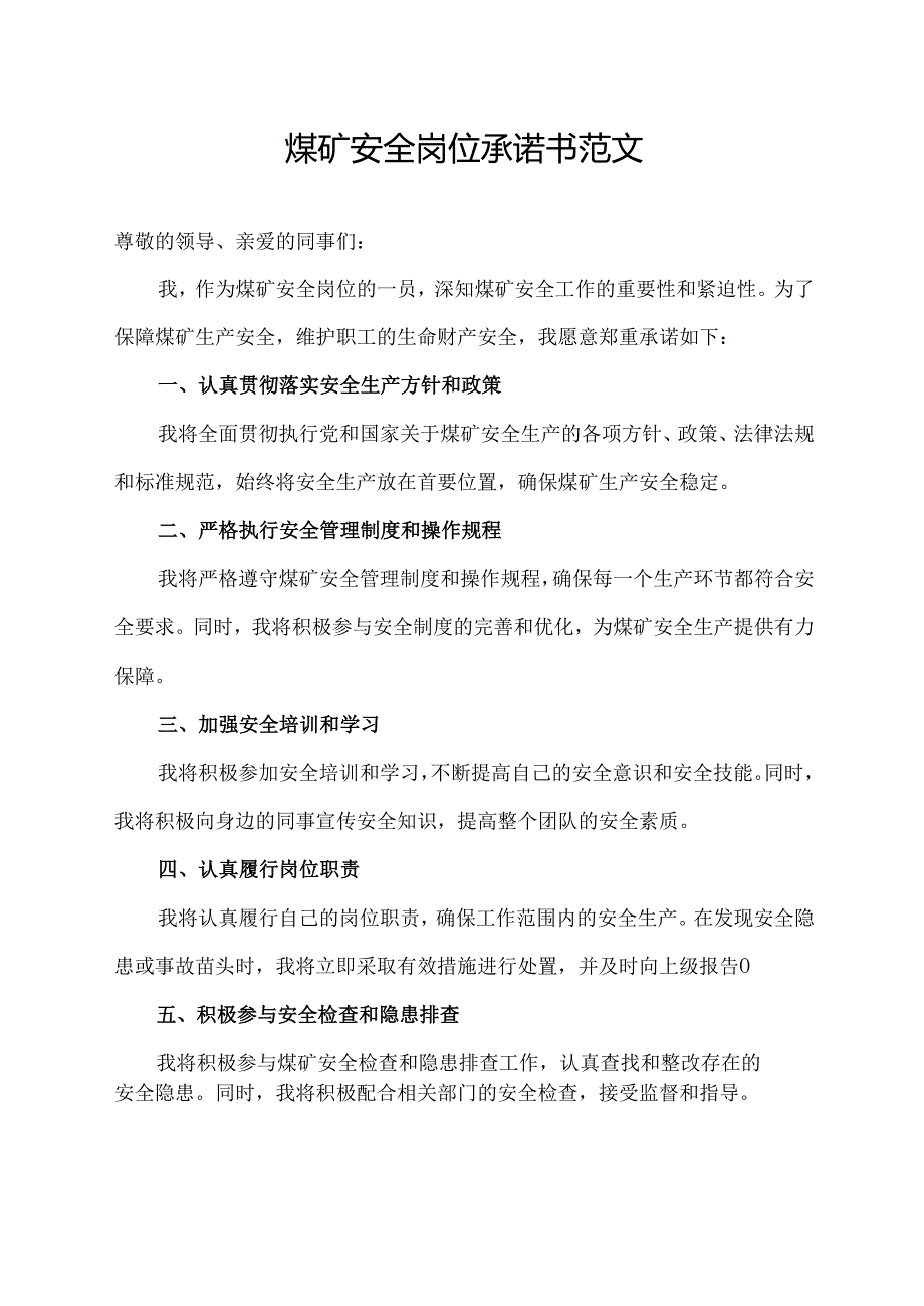 煤矿安全岗位承诺书范文.docx_第1页