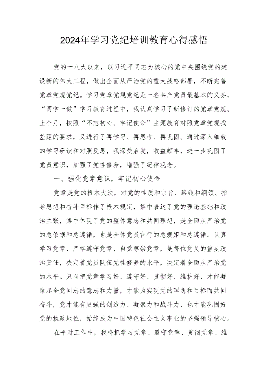 2024年街道社区党员干部《学习党纪教育》个人心得感悟 （合计7份）.docx_第1页