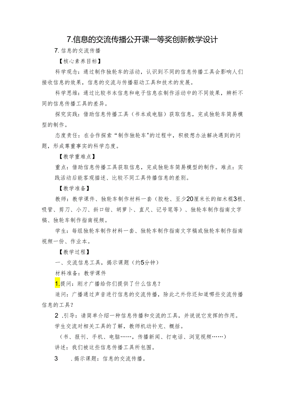 7.信息的交流传播公开课一等奖创新教学设计.docx_第1页