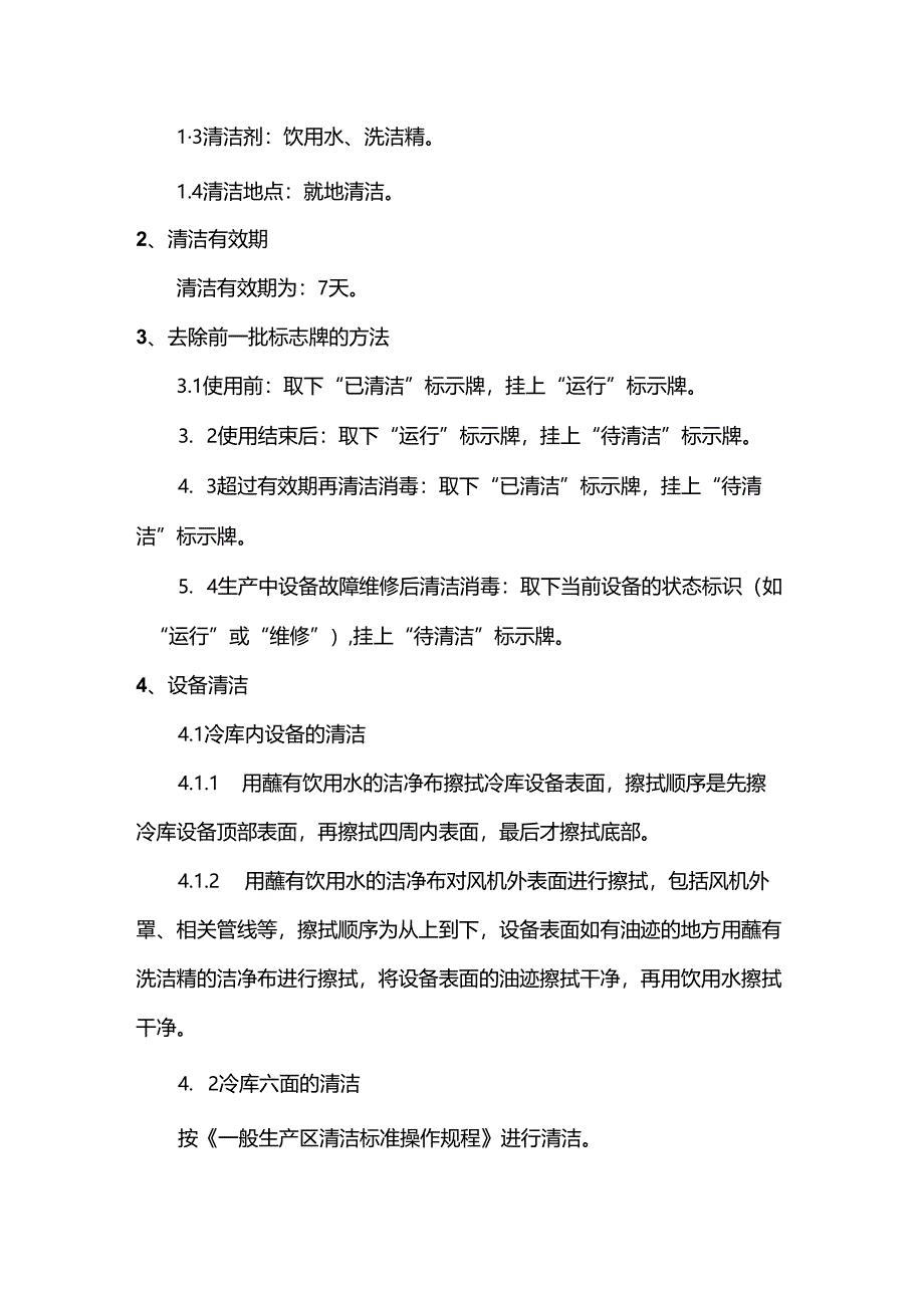 冷库清洁标准操作规程.docx_第2页