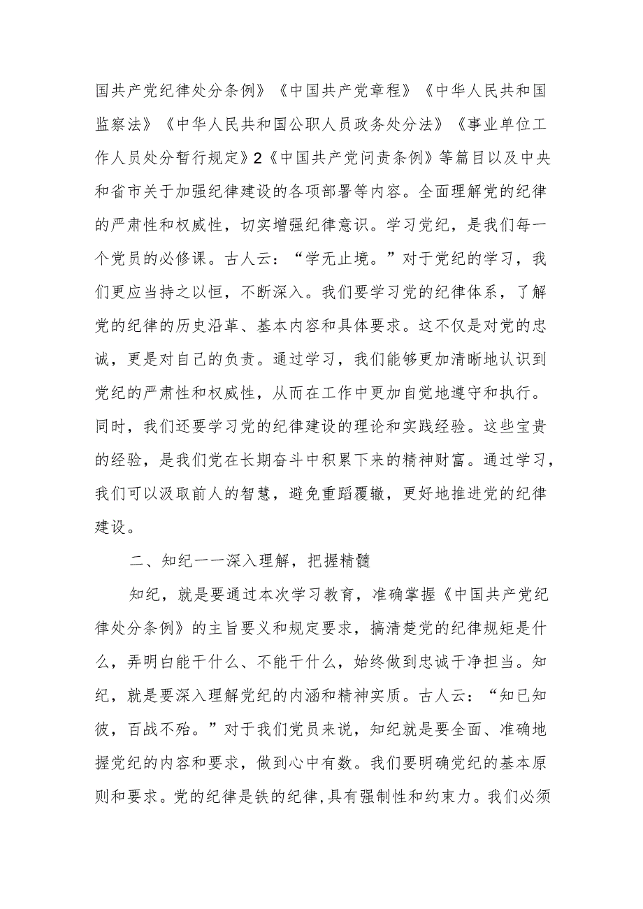 最新党员干部党纪学习教育围绕“学纪、知纪、明纪、守纪”4个方面研讨交流发言13篇.docx_第3页