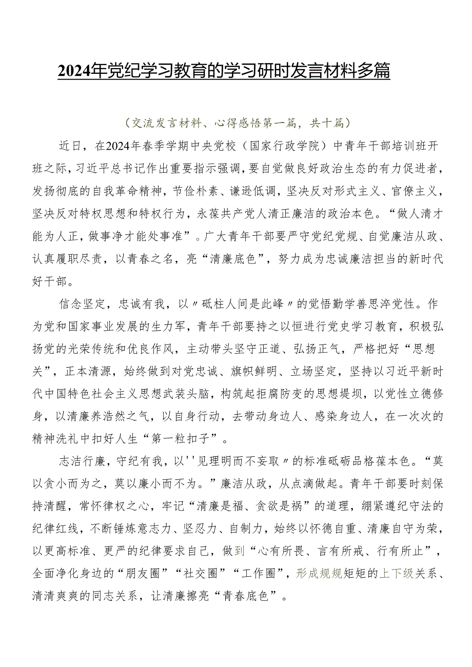 2024年党纪学习教育的学习研讨发言材料多篇.docx_第1页