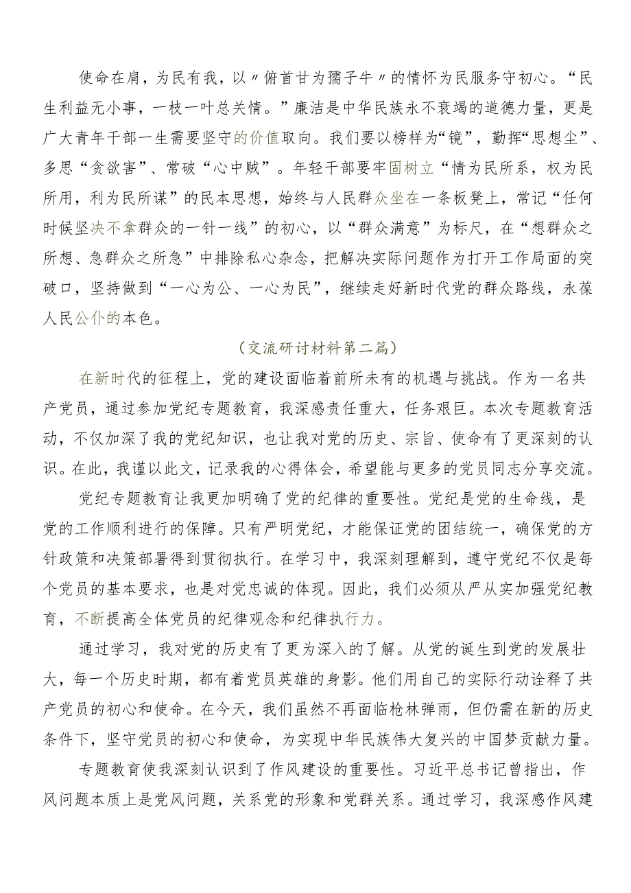 2024年党纪学习教育的学习研讨发言材料多篇.docx_第2页