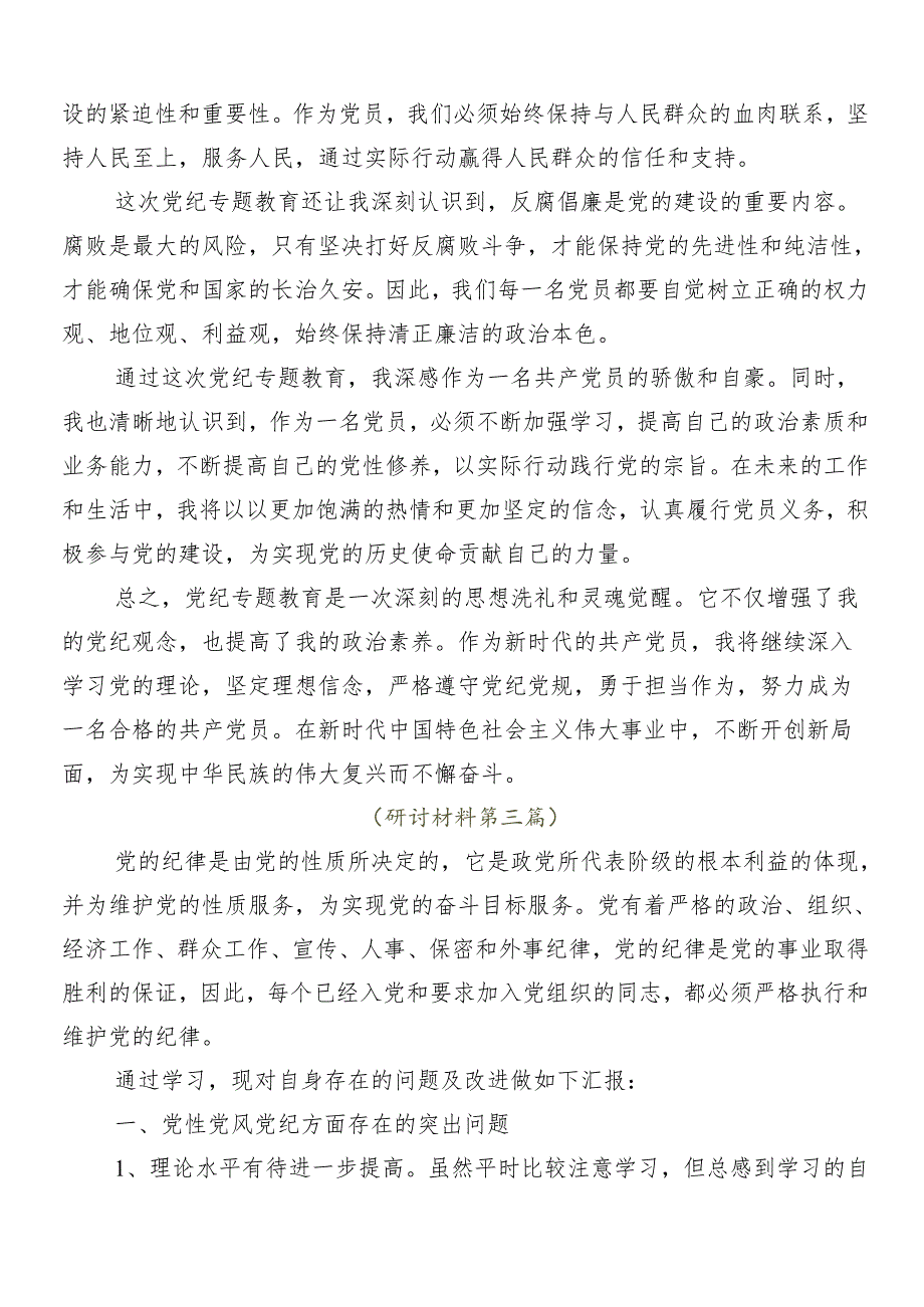 2024年党纪学习教育的学习研讨发言材料多篇.docx_第3页