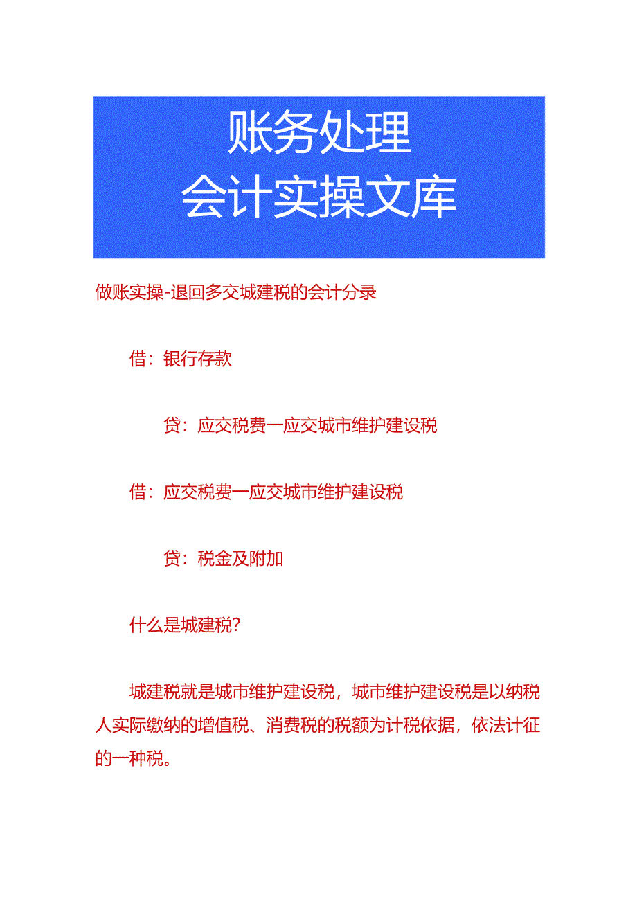 做账实操-退回多交城建税的会计分录.docx_第1页