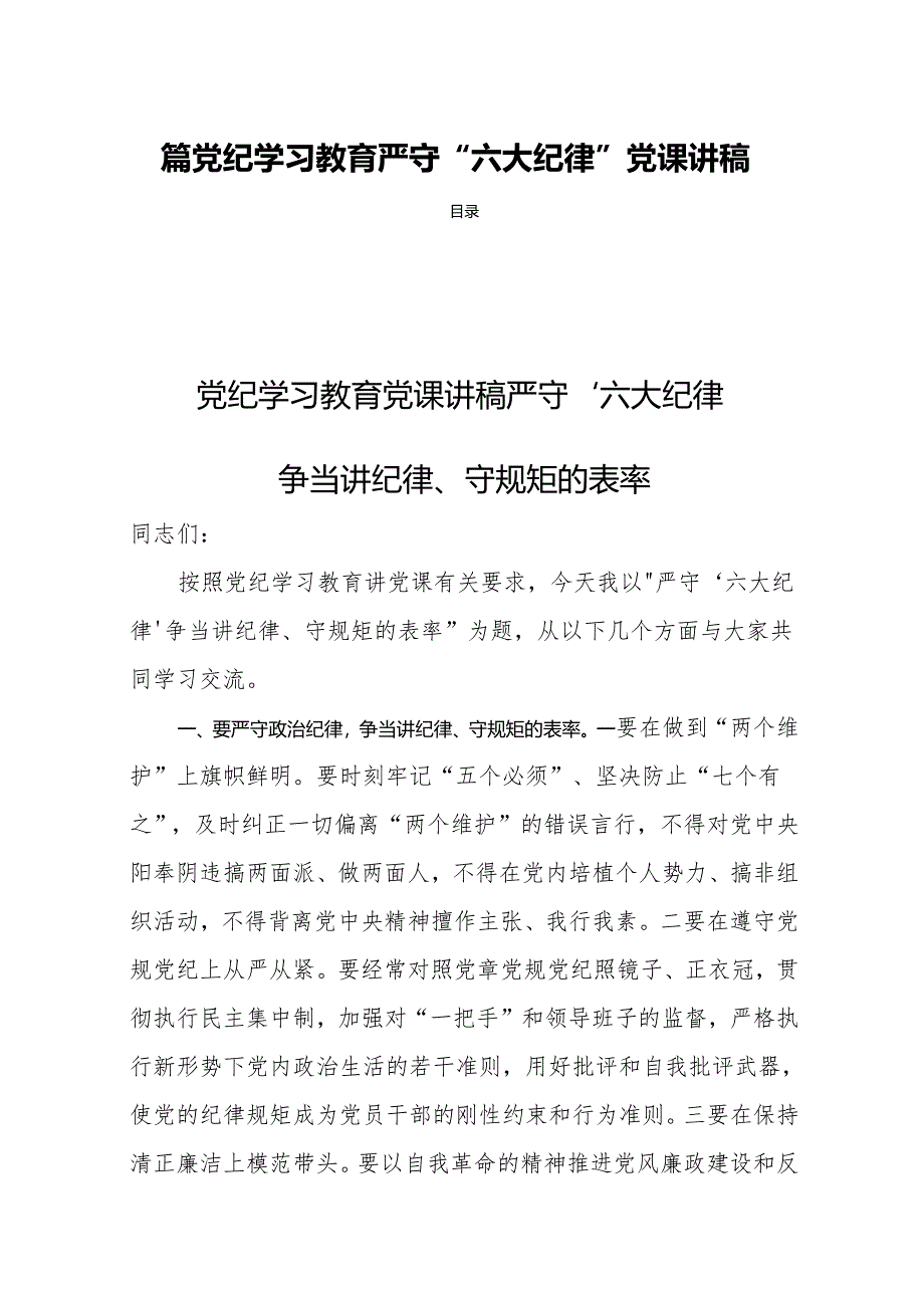 四篇党纪学习教育严守“六大纪律”党课讲稿.docx_第1页