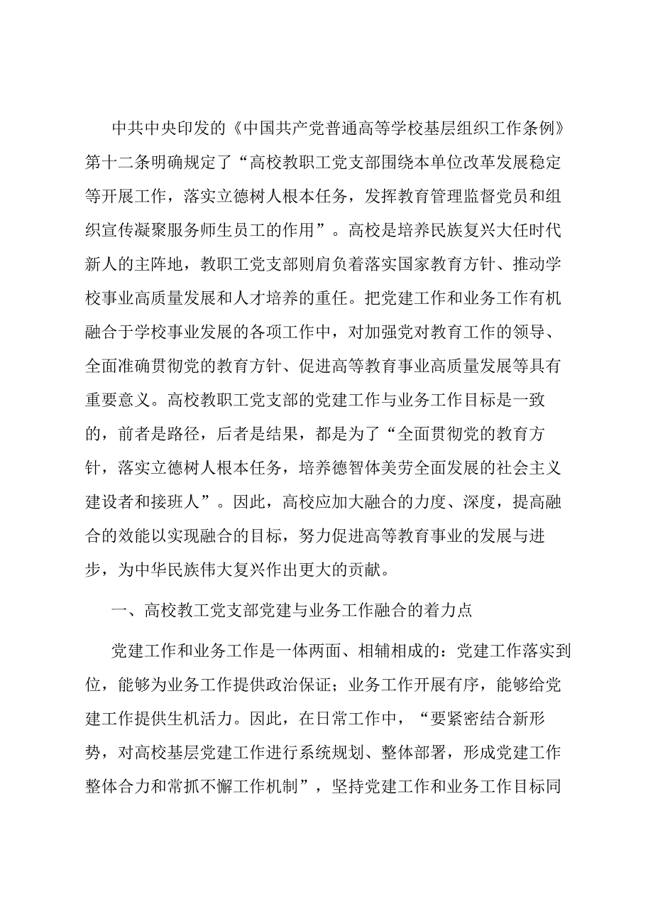 高校党建与业务融合交流材料.docx_第1页