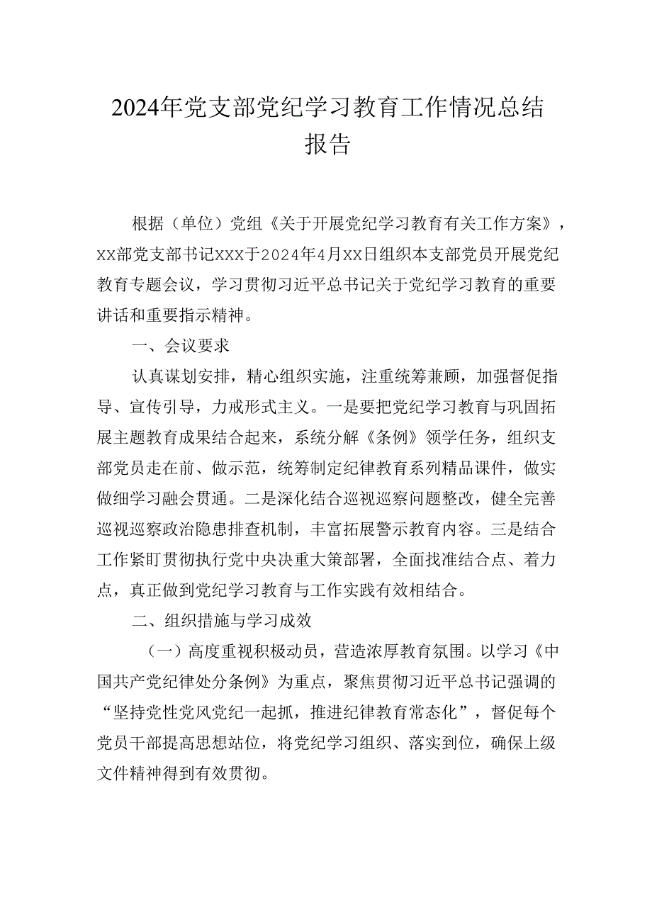 2024年党支部党纪学习教育工作情况总结报告.docx_第1页