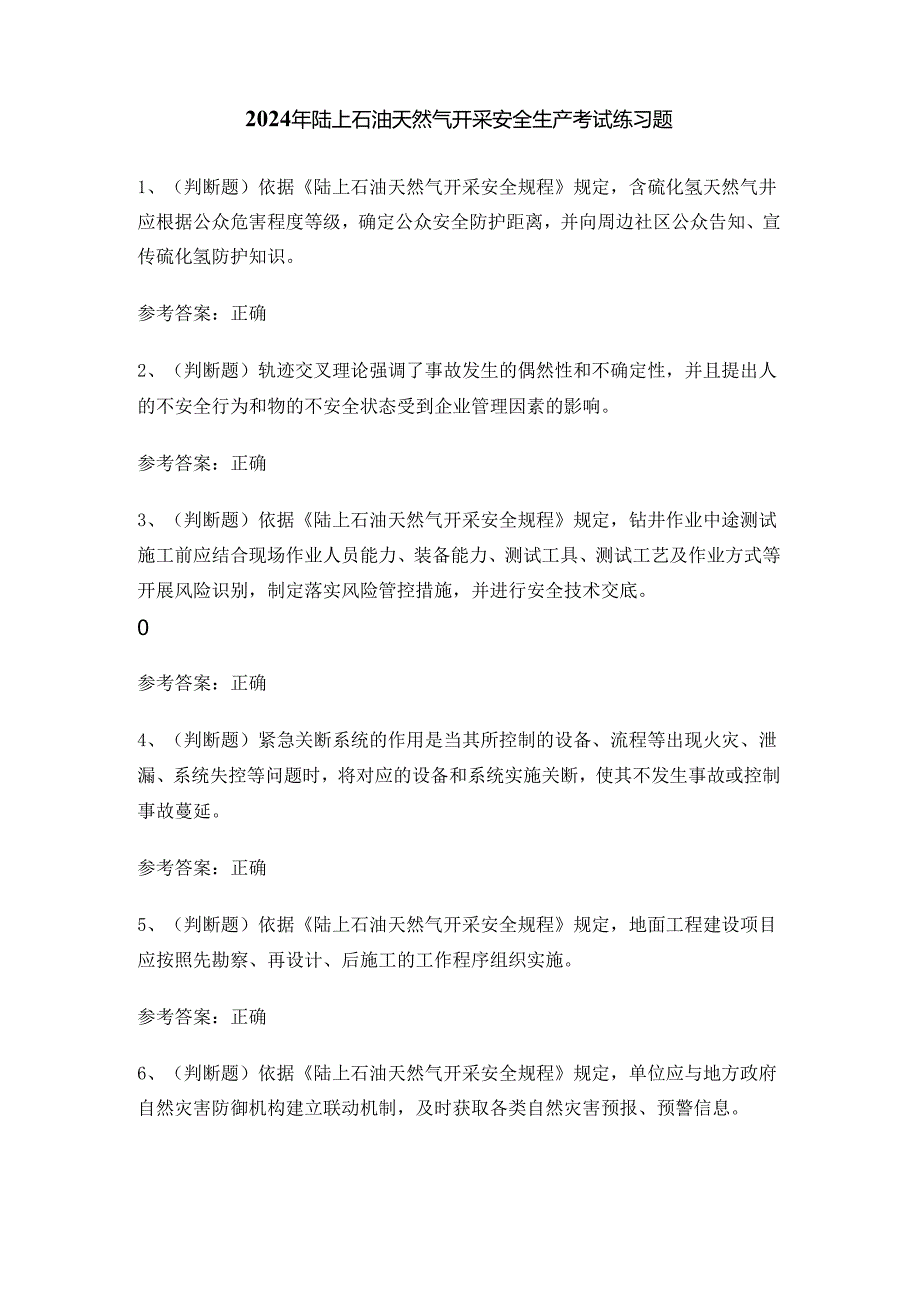 2024年陆上石油天然气开采安全生产考试练习题.docx_第1页