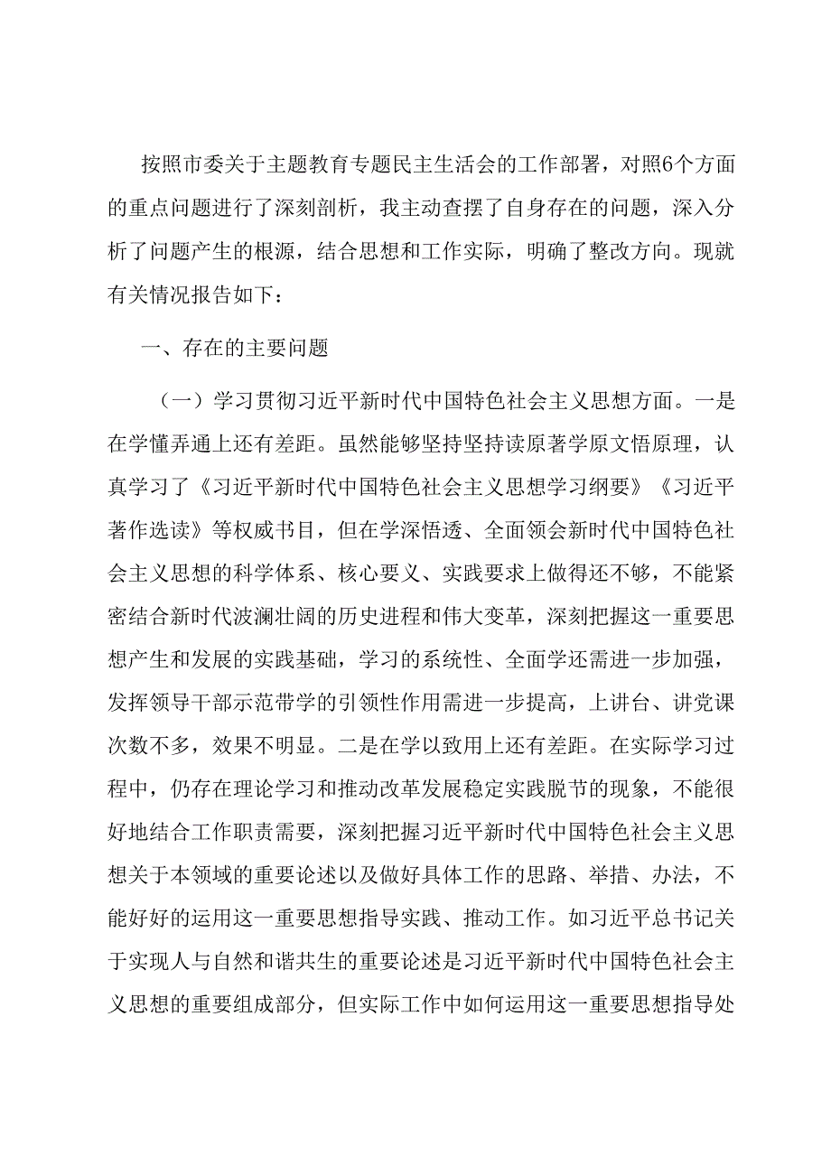 班子成员主题教育专题民主生活会对照检查发言材料.docx_第1页