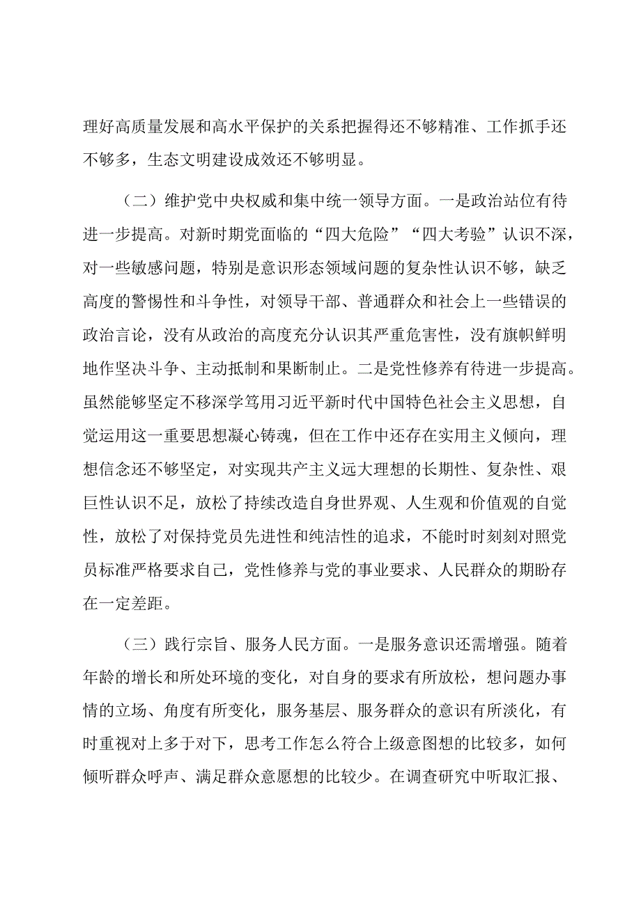 班子成员主题教育专题民主生活会对照检查发言材料.docx_第2页