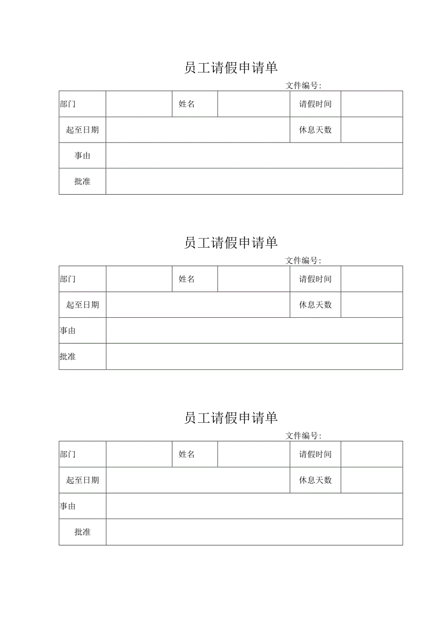 员工请假申请单.docx_第1页