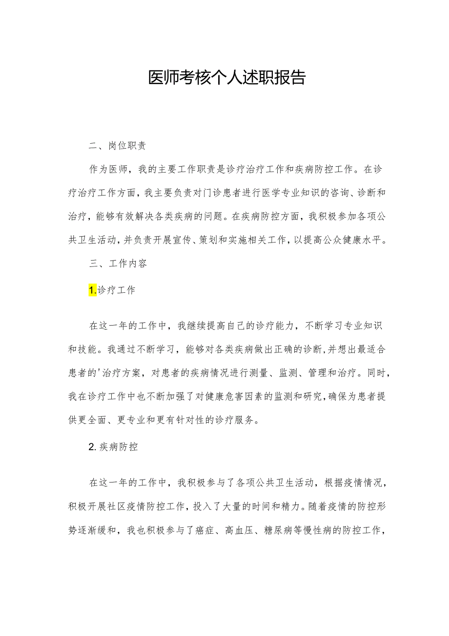 医师考核个人述职报告.docx_第1页