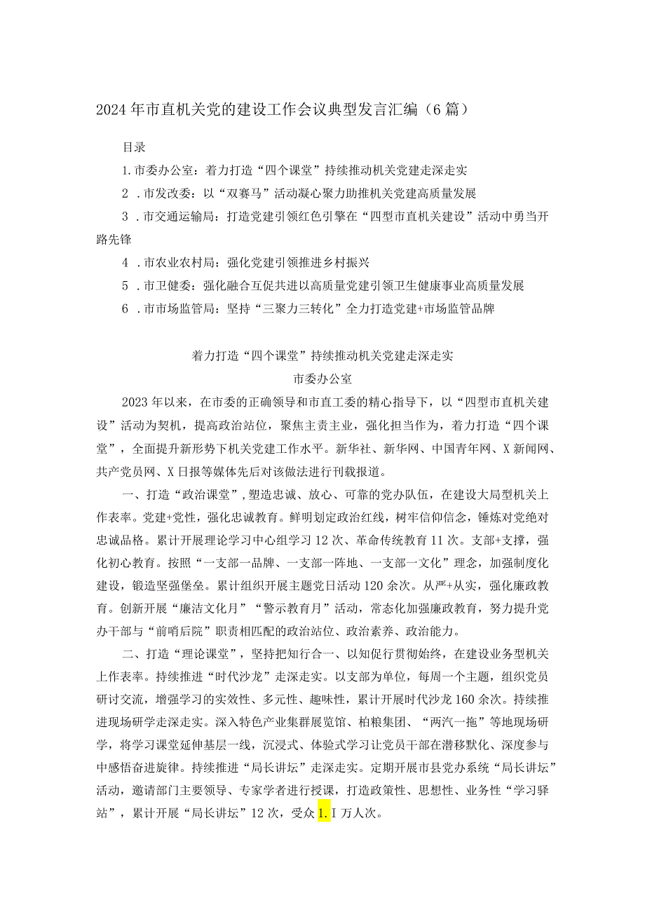 2024年市直机关党的建设工作会议典型发言汇编.docx_第1页