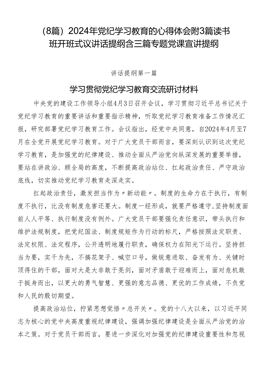 （8篇）2024年党纪学习教育的心得体会附3篇读书班开班式议讲话提纲含三篇专题党课宣讲提纲.docx_第1页