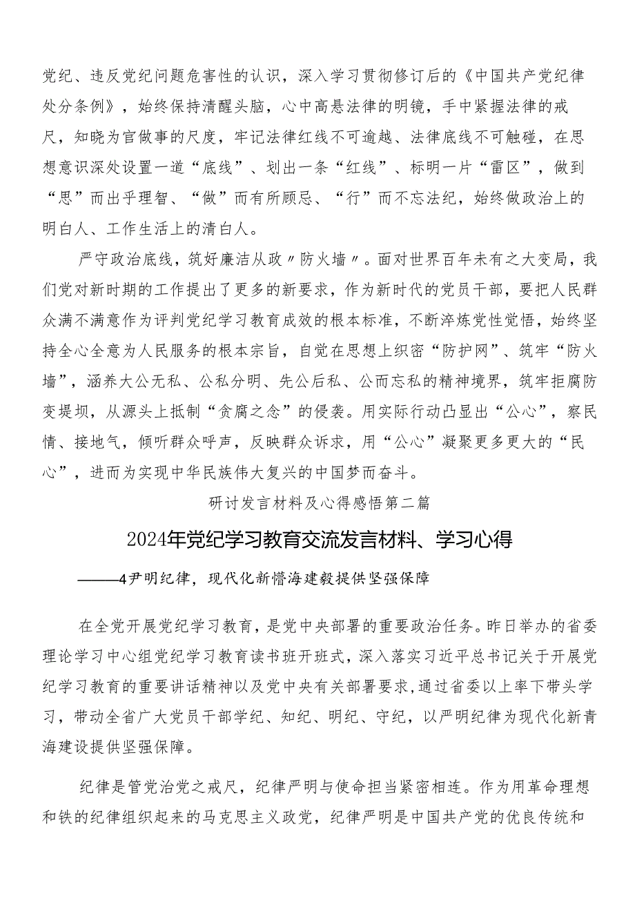 （8篇）2024年党纪学习教育的心得体会附3篇读书班开班式议讲话提纲含三篇专题党课宣讲提纲.docx_第2页