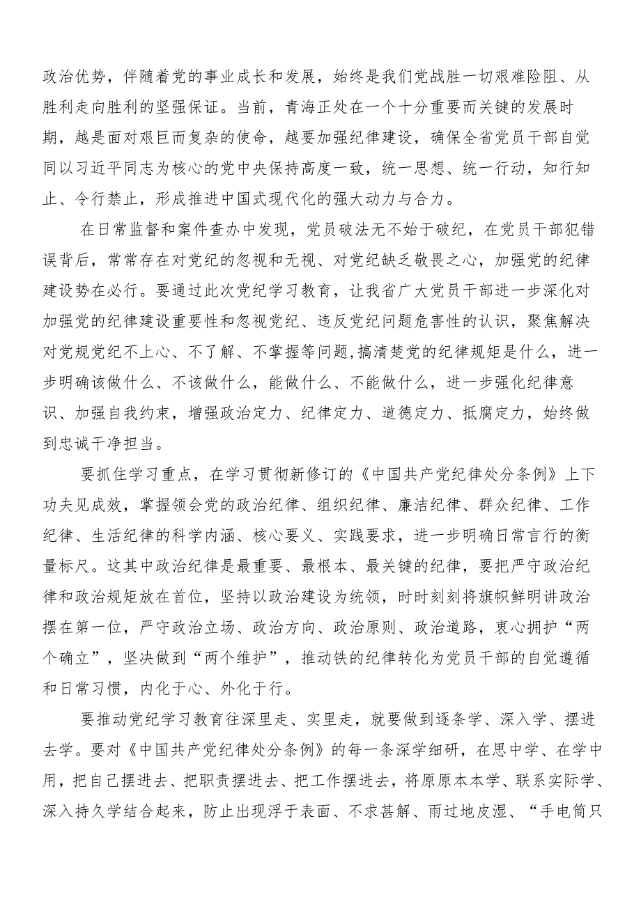 （8篇）2024年党纪学习教育的心得体会附3篇读书班开班式议讲话提纲含三篇专题党课宣讲提纲.docx_第3页