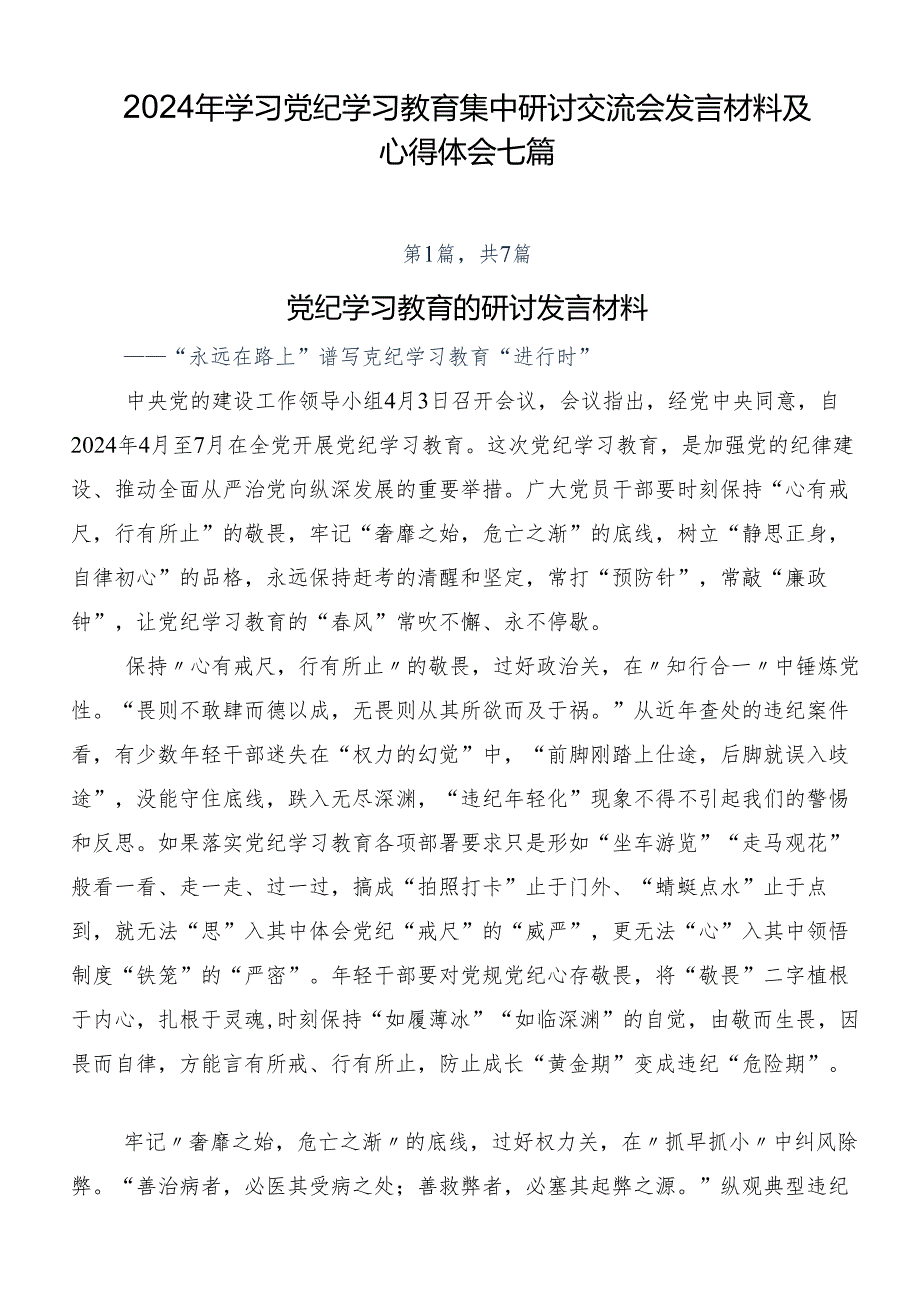 2024年学习党纪学习教育集中研讨交流会发言材料及心得体会七篇.docx_第1页