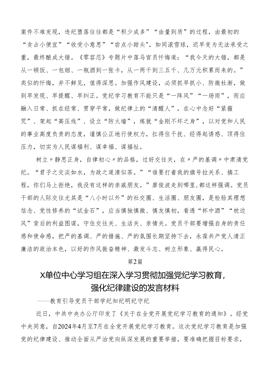 2024年学习党纪学习教育集中研讨交流会发言材料及心得体会七篇.docx_第2页