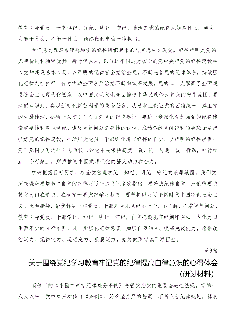 2024年学习党纪学习教育集中研讨交流会发言材料及心得体会七篇.docx_第3页