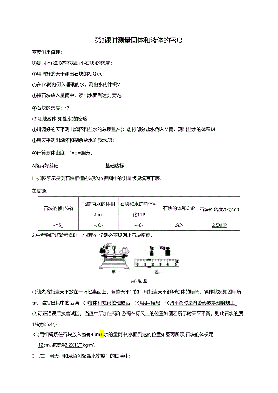 2024浙教版科学七年级上册同步练习：第4章 物质的特性 第3节 物质的密度 第3课时 测量固体和液体的密度.docx_第1页