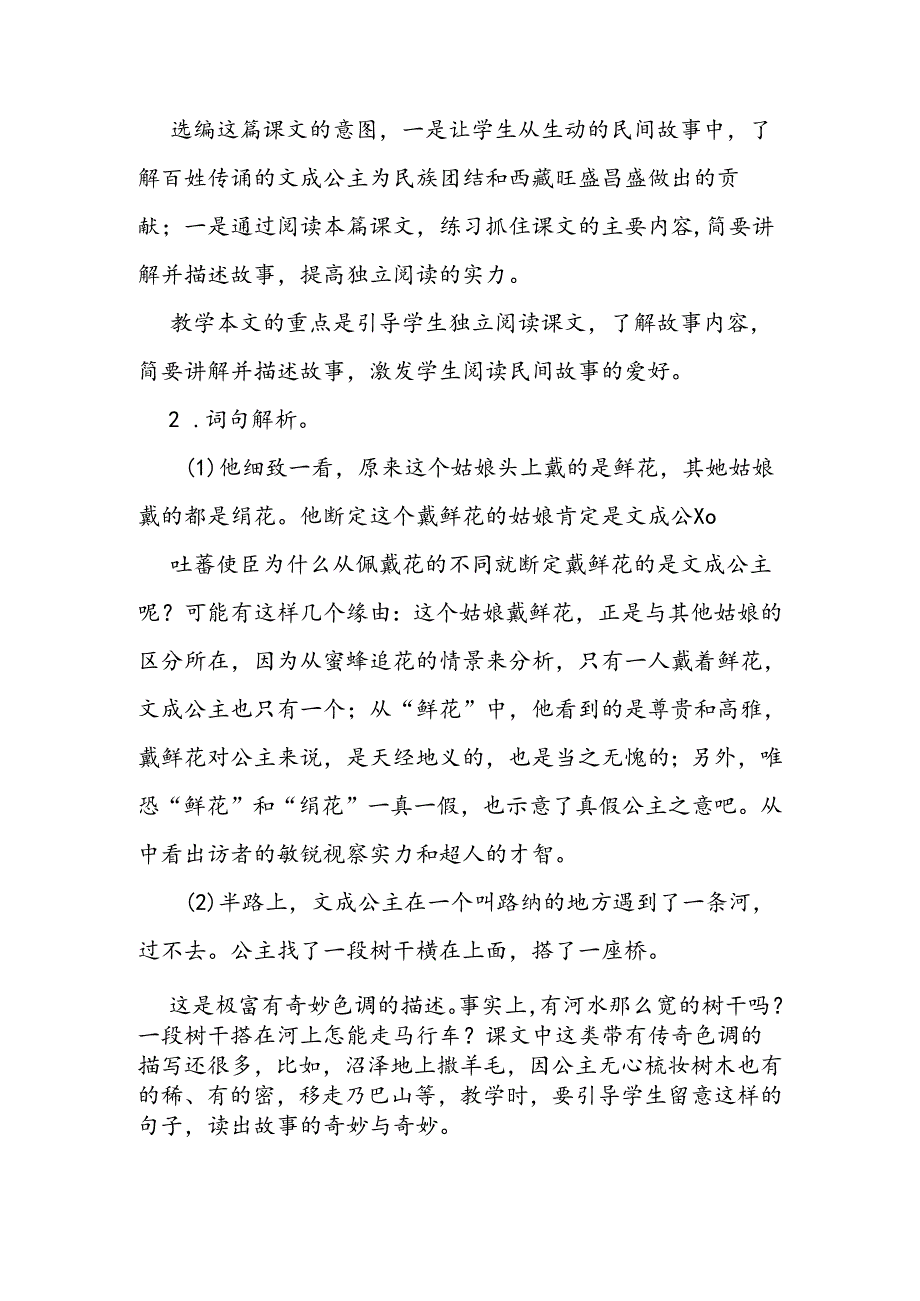 30 文成公主进藏之教材分析教学反思.docx_第2页