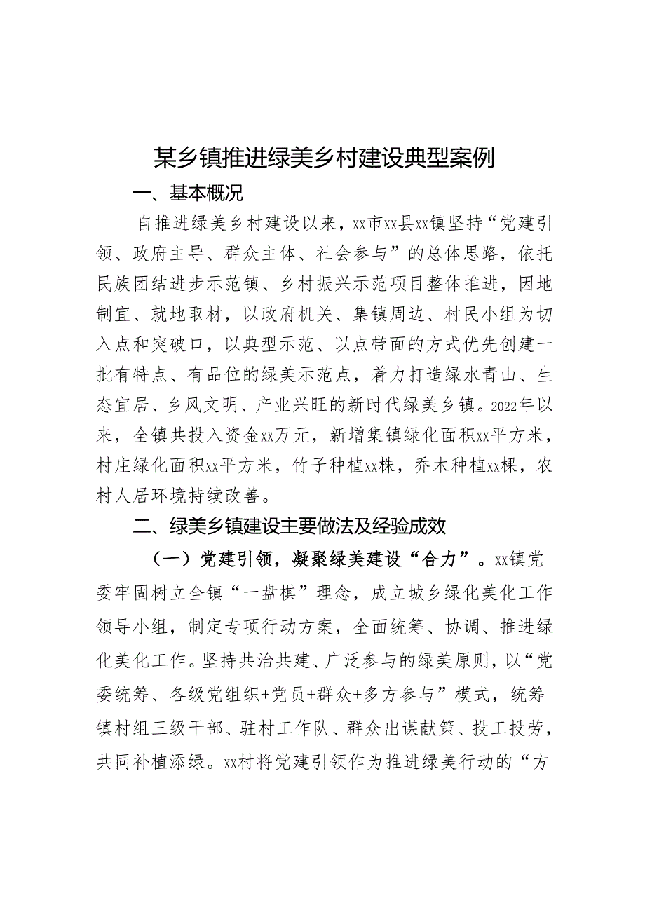 某乡镇推进绿美乡村建设典型案例.docx_第1页