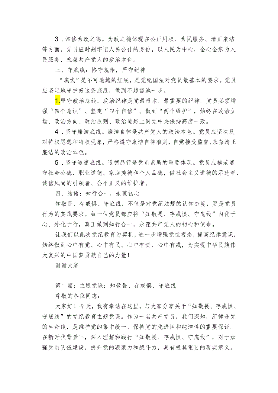 党纪学习教育微党课：知敬畏、存戒惧、守底线（2篇）.docx_第2页