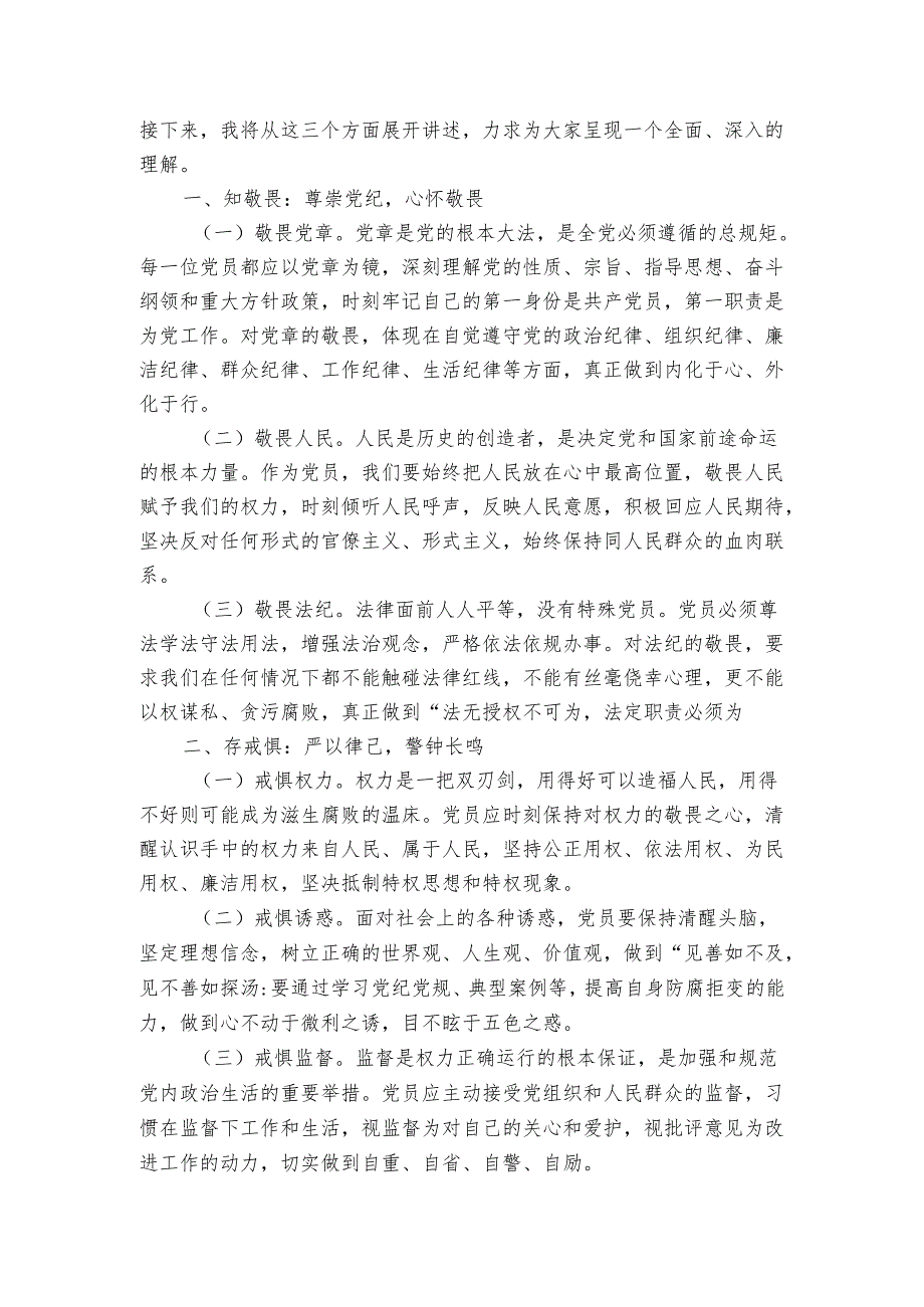 党纪学习教育微党课：知敬畏、存戒惧、守底线（2篇）.docx_第3页